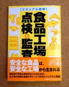 美品・メル便） 食品工場の点検と監査 ビジュアル図解　河岸宏和