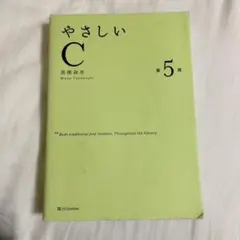 やさしいC