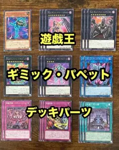 遊戯王　ギミック・パペット　デッキパーツ