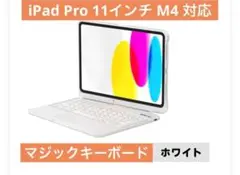 ✨マジックキーボード✨iPad Pro 11インチ M4 第7世代 360°回転