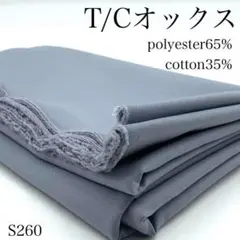 S260　0804-31　T/Cオックス　2ｍ　生地　無地　ブルーグレー　綿ポリ