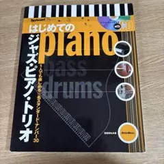 【ジャズピアノの教養を深めたい方へ】はじめてのジャズピアノトリオ セット ジャズピアノの教養を深めたい方へ】はじめてのジャズピアノ