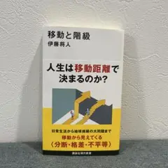 移動と階級