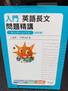 入門 英語長文 問題精講 改訂版