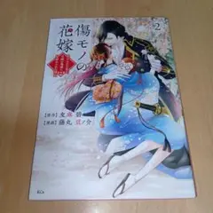 傷モノの花嫁　２巻