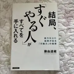 結局、「すぐやる人」がすべてを手に入れる