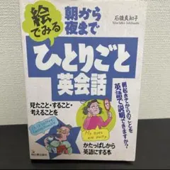 朝から夜まで絵でみるひとりごと英会話