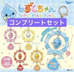 しずくちゃん ゆらゆらキーホルダー コンプリート カプセルトイ