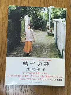 靖子の夢