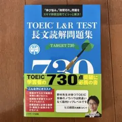 TOEIC L&R TEST長文読解問題集 TARGET730