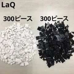 LaQ ラキュー　白黒300ピース