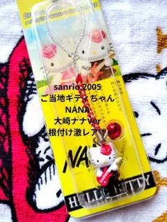 サンリオ♡ご当地キティちゃん 映画NANA 大崎ナナVer 根付け【激レア】