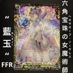 【ヴァンガード】六角宝珠の女魔術師 藍玉 D-BT10/FFR11