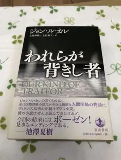 われらが背きし者