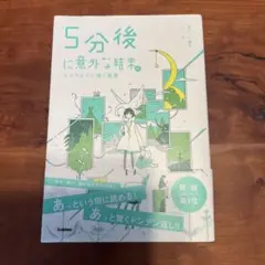 5分後に意外な結末
