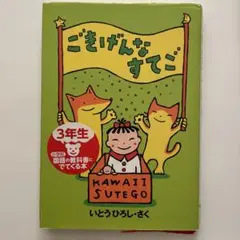 ごきげんなすてご