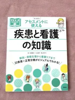アセスメントに使える　疾患と看護の知識