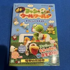 ポチと!ヨッシー ウールワールド オフィシャルガイド