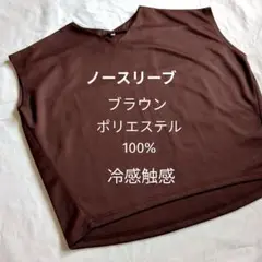 ブラウン ノースリーブ カットソー