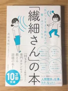S 「気がつきすぎて疲れる」が驚くほどなくなる 「繊細さん」の本 や