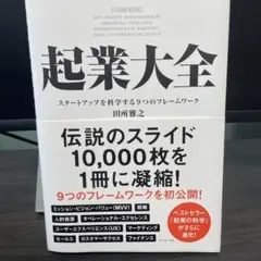 起業大全 スタートアップを科学する9つのフレームワーク