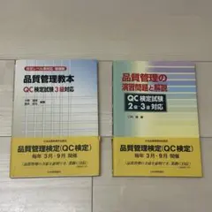 【2冊】品質管理の演習問題と解説 QC検定試験 2級・3級対応\品質管理教本