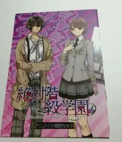 2025年最新】絶対階級学園 アニメイトの人気アイテム - メルカリ