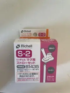 リッチェル　マグ用　ストローセット
