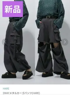 完売品　新品　HARE 2way メタルカーゴ　カーゴパンツ グレー　タグ付き