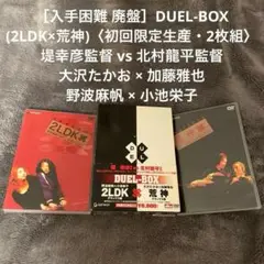 ［入手困難］DUEL-BOX(2LDK×荒神)〈初回限定生産・2枚組〉大沢たかお