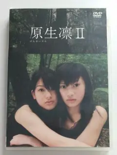 【DVD】原生凛 II　市川春樹　大政絢