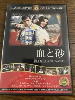 血と砂 BLOOD AND SAND DVD