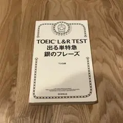 TOEIC L&R TEST 出る単特急 銀のフレーズ