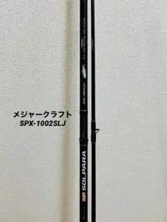 ショアジロッド メジャークラフト SPX-1002SLJ