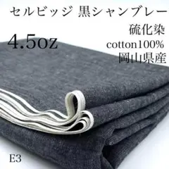 P4　0826【サンプル】セルビッジ黒シャンブレー　2ｍ　硫化染　岡山産　生地