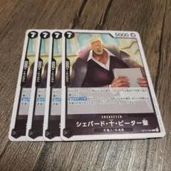 【即日発送】ワンピースカード シェパード・十・ピーター聖 4枚