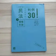 民法4 債権各論　判例30！