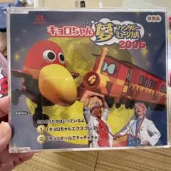キョロちゃん 夢ファンタジー 2006 CD