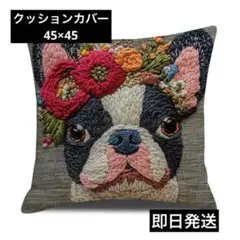 フレンチブルドッグ　3Ⅾ刺繍風　クッションカバー 　犬柄 おしゃれ　インテリア