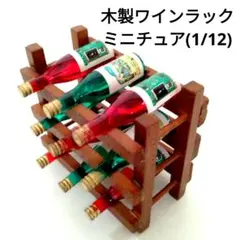 ミニチュア ドールハウス　木製ワインラック ワインボトル 2種9本