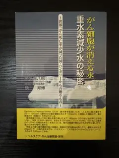 がん細胞が消える水重水素減少水の秘密 世界一がん死亡率が減った国・ハンガリーか…