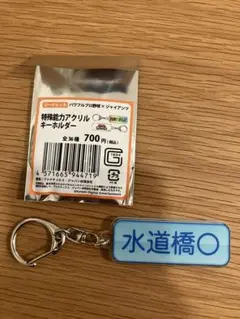 パワフルプロ野球×ジャイアンツ　特殊能力アクリルキーホルダー "水道橋⚪︎"