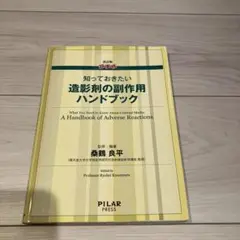 超実践 知っておきたい造影剤の副作用ハンドブック