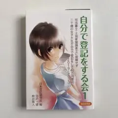 自分で登記をする会1 2019-2020