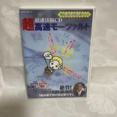 超速活脳CD 超高速モーツァルト