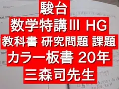 駿台　三森司　春の数学特講　プリント　テキスト　代ゼミ　河合塾　鉄緑会 Amazon.co.jp: 駿台 三森司先生 21年度春期 春の数学特講 授業