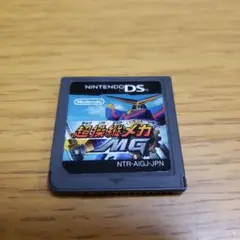 DS　超操縦メカMG　ソフトのみ
