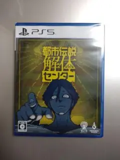 未開封　PS5　都市伝説解体センター　集英社ゲームス　アドベンチャー