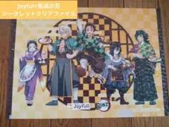 Joyful 鬼滅の刃 クリアファイル シークレット