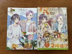 「研究棟の真夜中ごはん 1、2」２冊セット